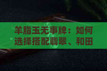 羊脂玉无事牌：如何选择搭配翡翠、和田玉吊坠的链子？