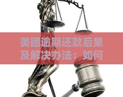 美团逾期还款后果及解决办法：如何避免被起诉