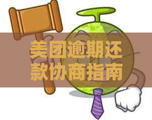 美团逾期还款协商指南：如何应对逾期、制定还款计划和降低影响