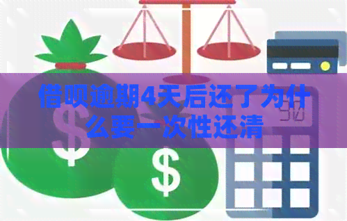 借呗逾期4天后还了为什么要一次性还清