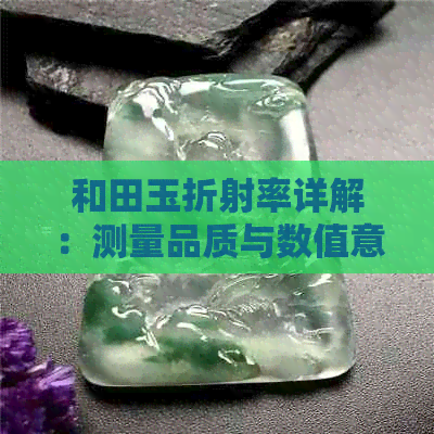 和田玉折射率详解：测量品质与数值意义