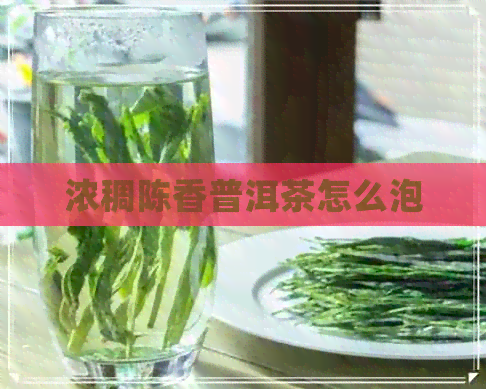 浓稠陈香普洱茶怎么泡