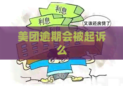 美团逾期会被起诉么