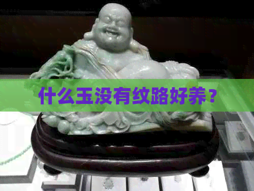 什么玉没有纹路好养？