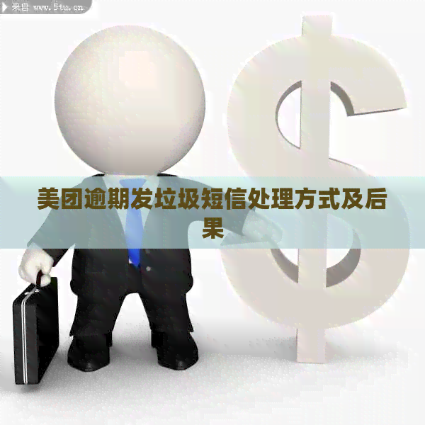 美团逾期发垃圾短信处理方式及后果