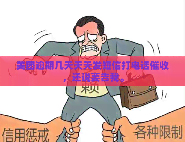 美团逾期几天天天发短信打电话，还说要告我。