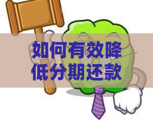 如何有效降低分期还款额度：实用技巧和策略详解