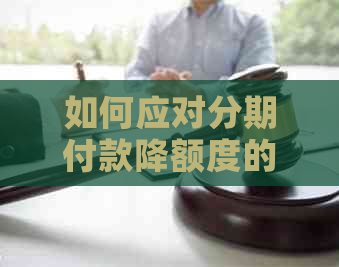 如何应对分期付款降额度的影响？这里有全面的解决方案！