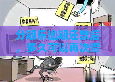 逾期还款后，多久可以再次借款？下个月还款后是否能继续借款？