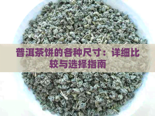 普洱茶饼的各种尺寸：详细比较与选择指南