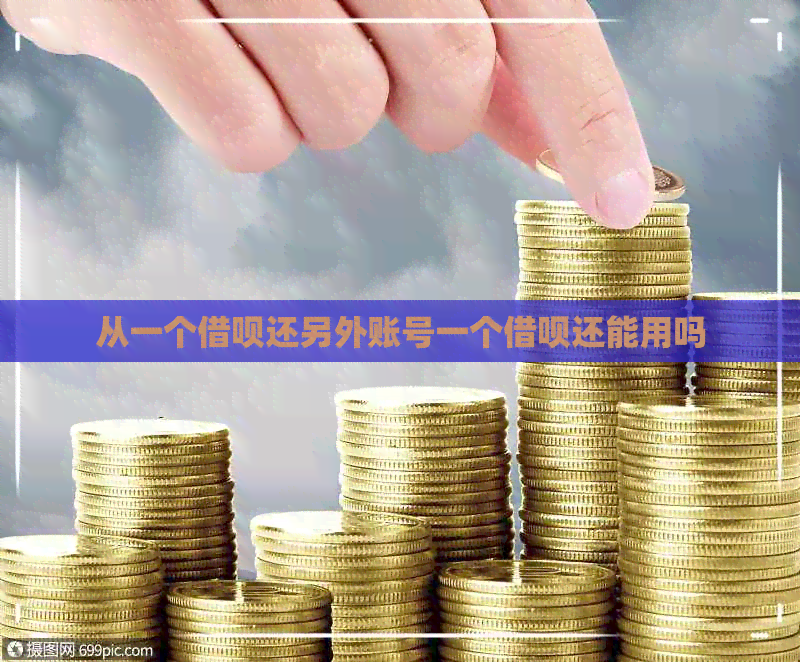 从一个借呗还另外账号一个借呗还能用吗