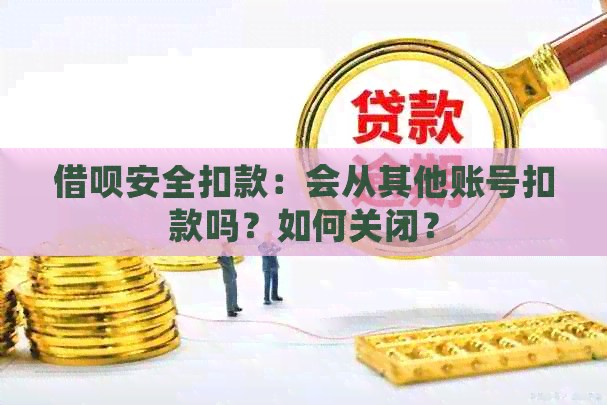 借呗安全扣款：会从其他账号扣款吗？如何关闭？