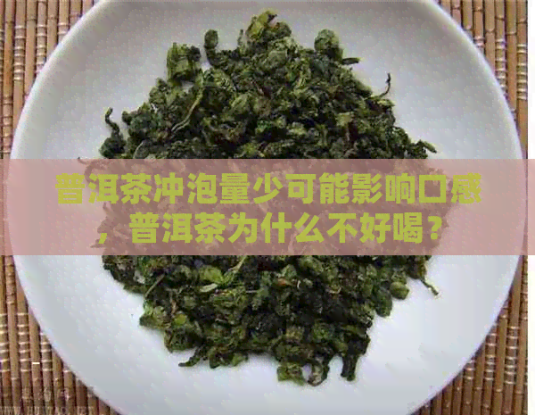 普洱茶冲泡量少可能影响口感，普洱茶为什么不好喝？