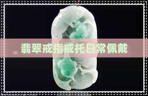 翡翠戒指戒托日常佩戴