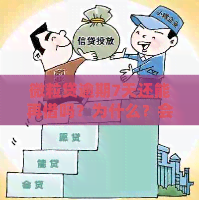 微粒贷逾期7天还能再借吗？为什么？会影响吗？