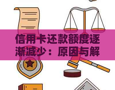 信用卡还款额度逐渐减少：原因与解决办法