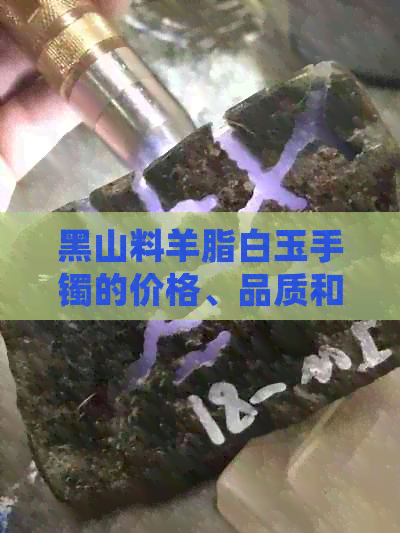 黑山料羊脂白玉手镯的价格、品质和鉴别方法：全面解析如何判断其价值