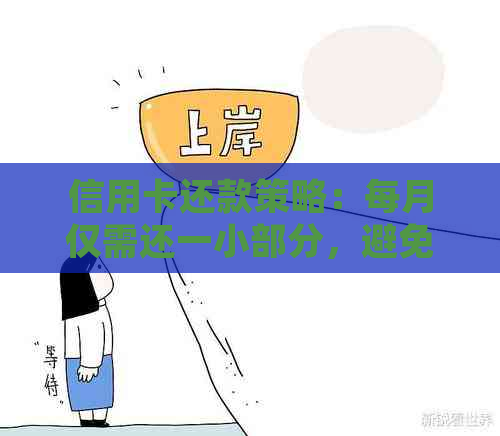 信用卡还款策略：每月仅需还一小部分，避免逾期和起诉的风险