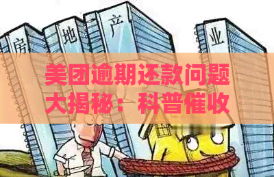 美团逾期还款问题大揭秘：科普上门的真实情况