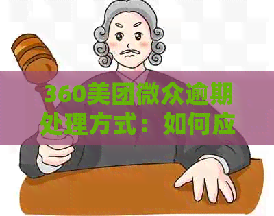 360美团微众逾期处理方式：如何应对贷款逾期？