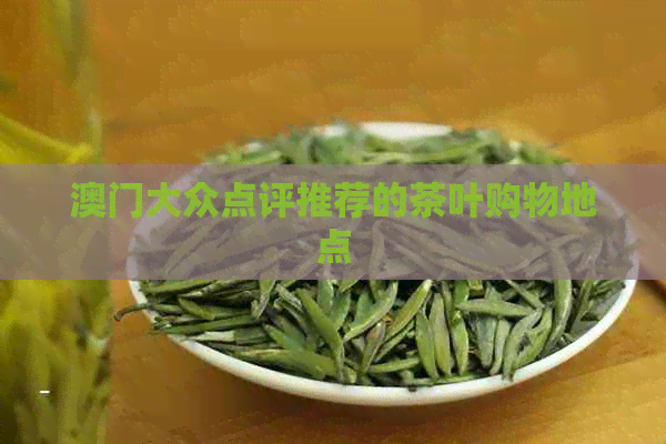 大众点评推荐的茶叶购物地点