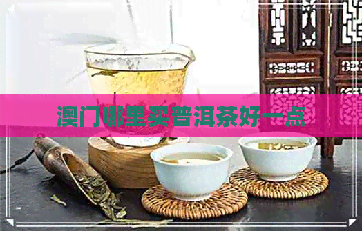 哪里买普洱茶好一点