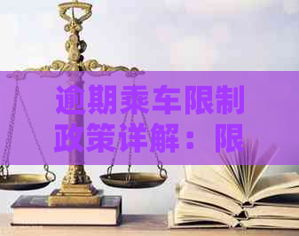 逾期乘车限制政策详解：限乘时间、罚款金额及避免逾期的方法