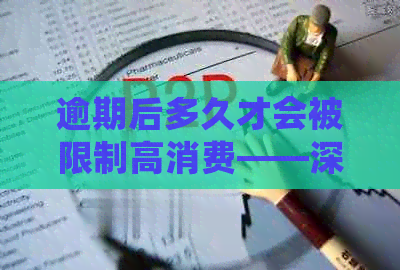 逾期后多久才会被限制高消费——深度解析债务逾期与高消费限制的关系