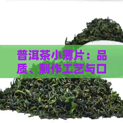 普洱茶小薄片：品质、制作工艺与口感的全面解析