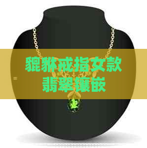 貔貅戒指女款翡翠镶嵌