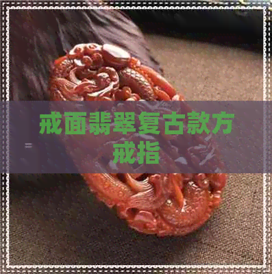 戒面翡翠复古款方戒指