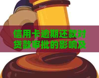 信用卡逾期还款对贷款审批的影响及次数探讨