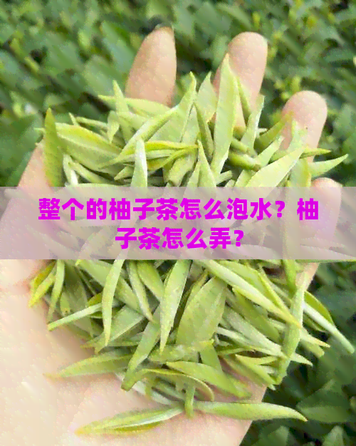 整个的柚子茶怎么泡水？柚子茶怎么弄？