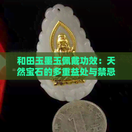 和田玉墨玉佩戴功效：天然宝石的多重益处与禁忌