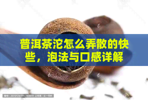 普洱茶沱怎么弄散的快些，泡法与口感详解