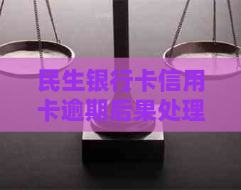 民生银行卡信用卡逾期后果处理方式