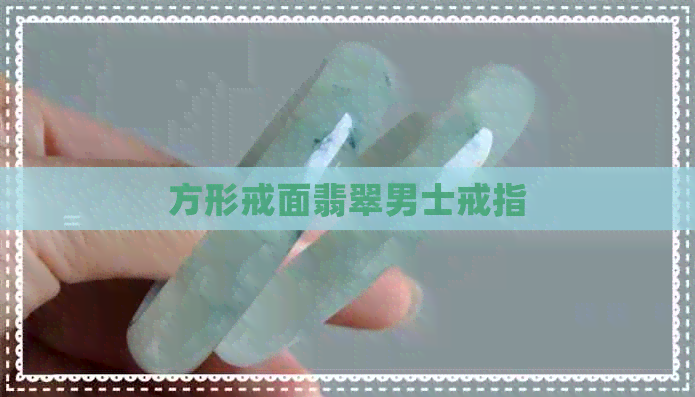 方形戒面翡翠男士戒指