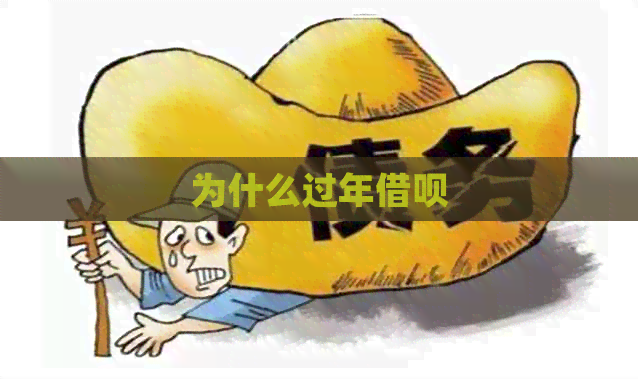 为什么过年借呗