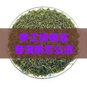 手工棉包装普洱茶怎么做