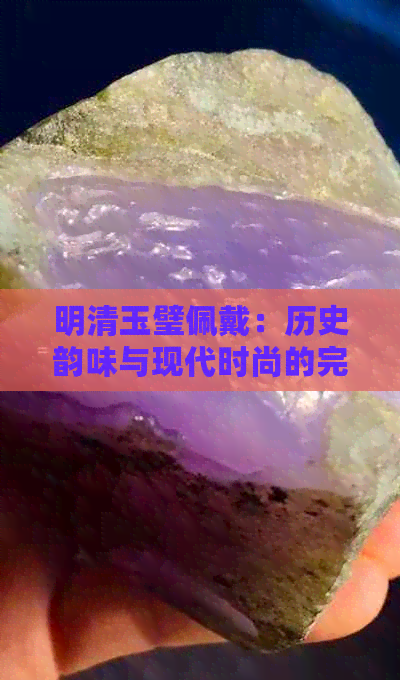 明清玉璧佩戴：历史韵味与现代时尚的完美结合