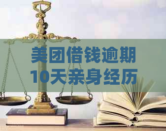 美团借钱逾期10天亲身经历：如何处理及可能的全额还款要求