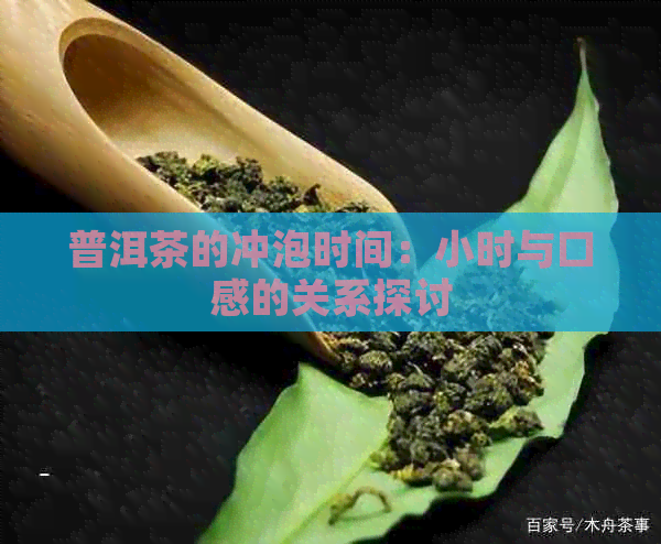 普洱茶的冲泡时间：小时与口感的关系探讨