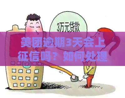 美团逾期3天会上吗？如何处理？