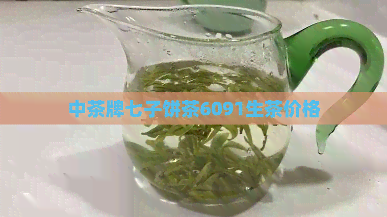 中茶牌七子饼茶6091生茶价格