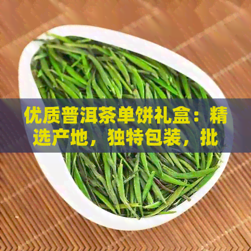 优质普洱茶单饼礼盒：精选产地，独特包装，批发促销，限时价格优