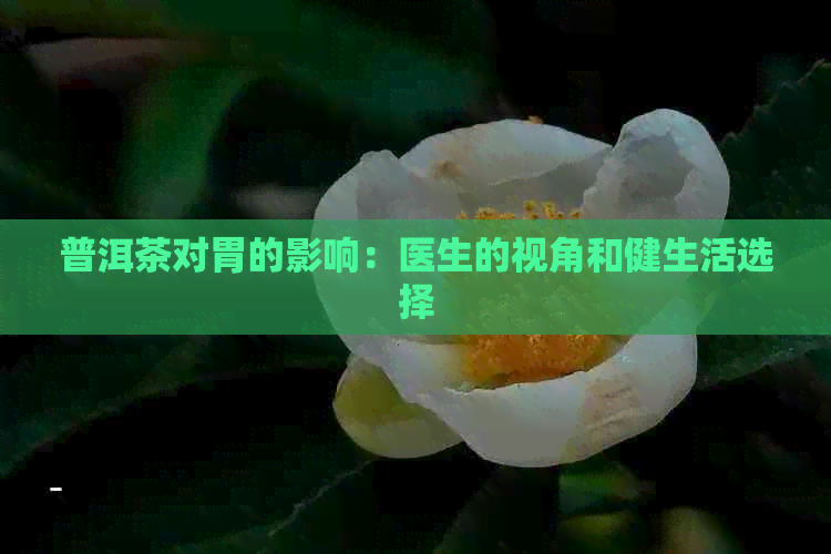 普洱茶对胃的影响：医生的视角和健生活选择