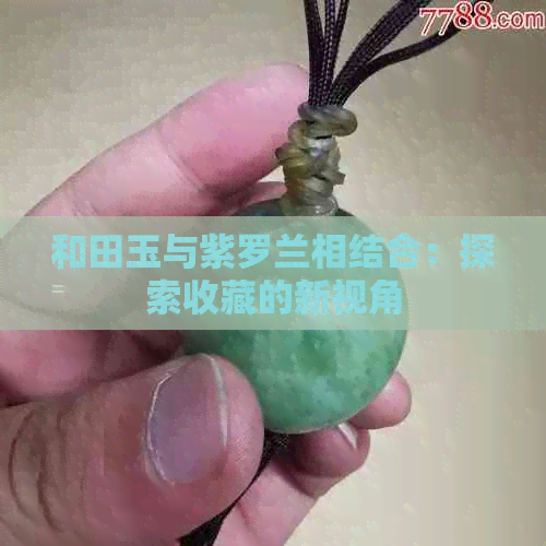 和田玉与紫罗兰相结合：探索收藏的新视角