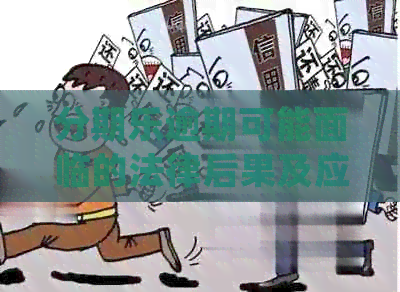 逾期可能面临的法律后果及应对策略：用户常见问题解答