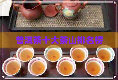 普洱茶十大茶山排名榜