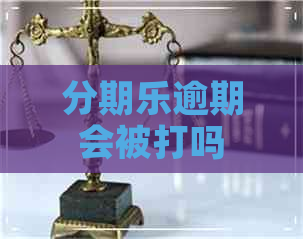 逾期会被打吗